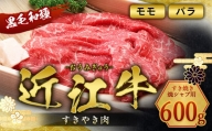 肉のマルエイ 近江牛すき焼き・焼シャブ用(モモ・バラ) 600g