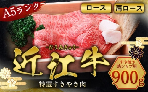 肉のマルエイ 近江牛すき焼き・焼シャブ用A5肩ロース・ロース 900g 