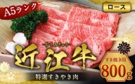近江牛 特選 すき焼き 肉 A5 ロース 800g　牛肉 和牛 黒毛和牛 国産　AI22