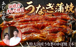 創業80年余り、代々守り続けた甘めのタレで焼く鰻。皮目の表面は、パリッと! 身はふっくらジューシー!他店ではまねできない美味しさです。国産うなぎも特別に川魚屋さんで、選別して頂いた特大のものだけを使っ