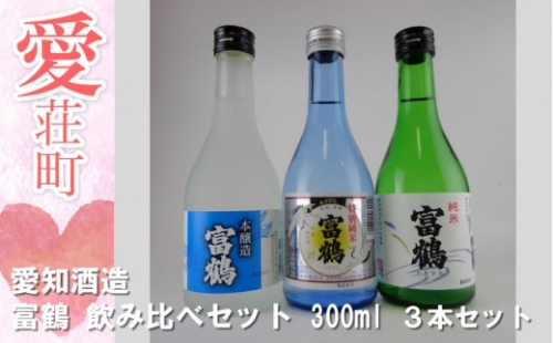 愛知酒造 富鶴 飲み比べセット 300ml ３本セット