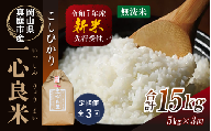 【令和7年産先行予約】＜全３回定期便＞ 真庭市産コシヒカリ　米ぬか 牡蠣栽培米 『 一心良米 』 無洗米 ５kg×３回（定期便） / お米 いっしんりょうまい 岡山県 真庭市 無洗米 米 コシヒカリ こしひかり 人気 ブランド米 新米 先行予約 定期便 令和7年産 2025年産