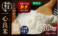 【令和7年産先行予約】＜全６回定期便＞ 真庭市産コシヒカリ 米ぬか 牡蠣栽培米 『 一心良米 』 無洗米 ５kg×６回（定期便） / お米 いっしんりょうまい 岡山県 真庭市 無洗米 米 コシヒカリ こしひかり 人気 ブランド米 新米 先行予約 定期便 令和7年産 2025年産