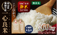 【令和7年産先行予約】＜全６回定期便＞ 真庭市産コシヒカリ 米ぬか 牡蠣栽培米 『 一心良米 』 無洗米 １０kg(5kg×2袋）×６回（定期便）/ お米 いっしんりょうまい 岡山県 真庭市 無洗米 米 コシヒカリ こしひかり 人気 ブランド米 新米 先行予約 定期便 令和7年産 2025年産