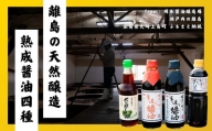 岡本醤油 純国産の熟成醤油4種セット 離島の醤油蔵から直送
