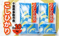 千葉県香取市産 の お米 100% コシヒカリ 10kg【1055318】