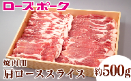 130茨城県産銘柄豚「ローズポーク」肩ローススライス焼肉用約500ｇ