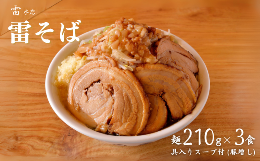 中華蕎麦とみ田の三号店、雷本店。中華蕎麦とみ田に負けない濃厚なスープに、自家製極太麺を合わせた二郎インスパイアのラーメンです。スープには大判バラロールチャーシューを3枚入れています。【検索用キーワード