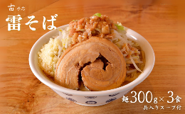 中華蕎麦とみ田の三号店、雷本店。中華蕎麦とみ田に負けない濃厚なスープに、自家製極太麺を合わせた二郎インスパイアのラーメンです。麺は自家製冷凍麺300g入り。【検索用キーワード】ラーメン とみ田 雷そば