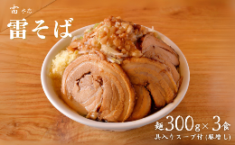 中華蕎麦とみ田の三号店、雷本店。中華蕎麦とみ田に負けない濃厚なスープに、自家製極太麺を合わせた二郎インスパイアのラーメンです。スープは大盛り、大判バラロールチャーシュー3枚入り。麺は自家製冷凍麺300