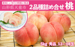 提供 (有)仲野観光果樹園輝く太陽を一身に浴びて、たわわに実った桃。旬の桃を2品種詰合せでお届けします。 ※2つの品種はお任せとなります。黄桃が入るとは限りません。品種の指定は致しかねますので、御了承