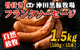 黒豚の灯を守り続けた伊佐が誇る最上級黒豚を使用！ぜひ一度ご賞味ください。沖田黒豚100％で作るソーセージです。ミンチは粗挽きでジューシーに、太めのフランクを骨付きにし、見た目も豪快に仕上げました。1本