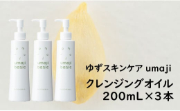 肌なじみが良い希少なユズ種子油を30％以上配合した贅沢なクレンジングオイルです。肌に負担をかけず、やさしい洗い上がりのクレンジングアイテム。メイク落としや洗顔に。天然のユズ種子油が毛穴の汚れや古い角質