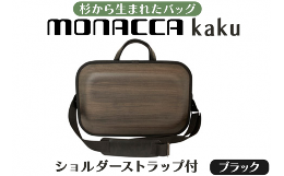 森から生まれた新しい木のカタチ「monacca」は、杉の間伐材を使った世界で唯一の成形デザインによるバッグブランドです。monaccaシリーズの定番人気アイテムbag-kakuシリーズに、取り外しので