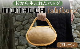 森から生まれた新しい木のカタチ「monacca」は、杉の間伐材を使った世界で唯一の成形デザインによるバッグブランドです。馬路村を流れる清流・安田川。その河原の石ころをイメージしたデザインが特徴。マチ幅