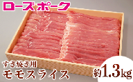 143茨城県産豚肉「ローズポーク」モモスライスすき焼き用約1.3kg