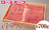 144茨城県産豚肉「ローズポーク」モモスライスすき焼き用約700g