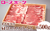 148茨城県産銘柄豚「ローズポーク」肩ローススライスすき焼き用約500ｇ