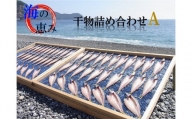 [4月価格改定予定]熊野 干物 詰め合わせ 海の恵み A 鯛 アジ サンマ カマス カワハギ 人気 干物セット
