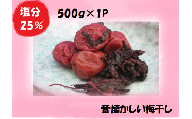 梅干し 熊野乃梅 昔ながらの梅 （塩分25％） 500ｇ×1パック