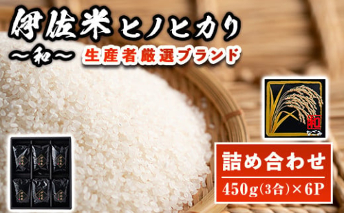 A2-11 鹿児島県産！伊佐米ヒノヒカリ和～なごみ～詰合せセット(計2.7kg・450g×6個・化粧箱入り) ふるさと納税 伊佐市 特産品 国産 白米 精米 伊佐米 お米 米 ひのひかり【神薗商店】