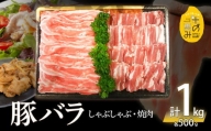 米の恵み　豚バラセット　約1kg 豚肉 米の恵み 豚バラセット しゃぶしゃぶ用 焼肉用 生姜焼き 豚丼 大分県 大分市 冷凍 A02012