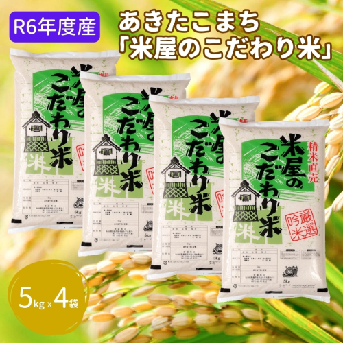 R6年度産  『米屋のこだわり米』あきたこまち 白米 5kg×4袋 吉運商店 秋田県 男鹿市 31379 - 秋田県男鹿市