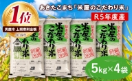 令和5年産『米屋のこだわり米』あきたこまち 白米 5kg×4袋 吉運商店 秋田県 男鹿市