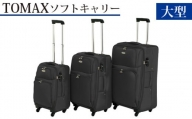 No.340 TOMAX　ソフトキャリー　大型サイズ　ブラック ／ キャリーバック スーツケース カバン 神奈川県