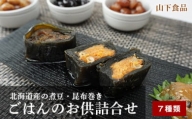 北海道産の煮豆・昆布巻きとごはんのお供詰合せ7種類セット