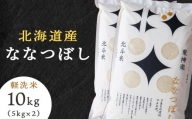 北斗米ななつぼし10kg（5kg×2袋）柳沼 やぎぬま 東神楽 北海道