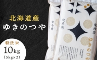 北斗米ゆきのつや10kg（5kg×2袋）柳沼 やぎぬま 東神楽 北海道