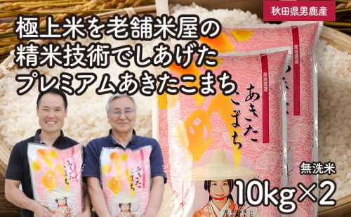 R6年度産  【あきたこまち】なまはげライス無洗米10kg×2袋/計20kg 31405 - 秋田県男鹿市