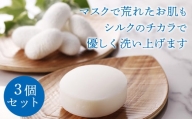 富岡シルク石鹸セット(3個) 洗顔石鹸 シルク 石鹸 セット 富岡シルク 無香料 ソープ F20E-929