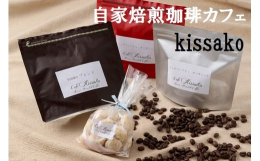 行橋のオシャレなカフェ「自家焙煎珈琲カフェ kissako（キッサコ）」からお届けします。kissakoでは、厳選された生豆を一粒づつ丁寧にハンドピックし、焙煎世界大会でも使用されたオランダのGIES