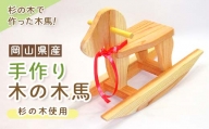 岡山県産手作り木の木馬 TY0-0107