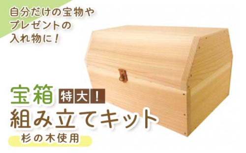 宝箱(特大)組み立てキット【1030623】