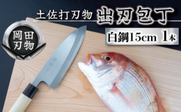 日本三大刃物のひとつ「土佐打ち刃物」 日本有数の魚種の水揚げを誇る須崎市では、魚を捌くために自由鍛造のうち、包丁の製造技術を磨きあげてきた経緯があります。 伝統工芸士の認定を受けた職人が刃物鋼(砂鉄鋼