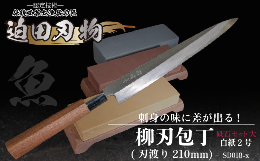 ＜包丁＞ 刃渡り21cmの和食調理用の片刃包丁です。「刺身包丁」とも言い、柳の葉の形に似ていることからこの名前がついたようです。 魚の皮を引いたり、刺身をきれいに切るために昔から使われてきました。 魚