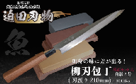 【 土佐打刃物 】 柳刃包丁 21cm 砥石 4種 セット 迫田刃物 鍛冶職人 日本三大刃物 白紙2号 包丁 キッチン 用品  高知県 須崎市