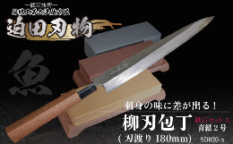 ＜包丁＞ 刃渡り18cmの和食調理用の片刃包丁です。「刺身包丁」とも言い、柳の葉の形に似ていることからこの名前がついたようです。 魚の皮を引いたり、刺身をきれいに切るために昔から使われてきました。 魚