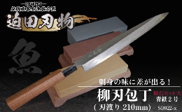 ＜包丁＞ 刃渡り21cmの和食調理用の片刃包丁です。「刺身包丁」とも言い、柳の葉の形に似ていることからこの名前がついたようです。 魚の皮を引いたり、刺身をきれいに切るために昔から使われてきました。 魚