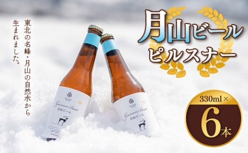 FYN9-011 クラフトビール 【月山ビール】ピルスナー 6本セット