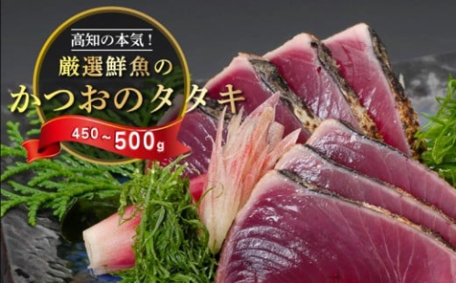 わら焼き かつおのタタキ 450g ～ 500g 産地直送 小島水産 新鮮 こだわり 逸品 タレ にんにく 付き 小分け 真空 個包装 高知 土佐 年末年始 鰹 タタキ 藁焼き カツオ おつまみ おかず 晩ごはん 刺身 新鮮 訳あり 高知県 須崎市 KS014