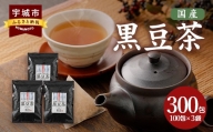黒豆茶 300包(100包×3袋) 国産 ティーバッグ 粉末 ノンカフェイン 健康茶 美容茶  国産黒豆茶 100包×3袋
