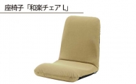No.358 【テクノベージュ】座椅子「和楽チェアL」 ／ インテリア雑貨 イス 高機能 神奈川県
