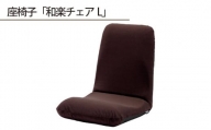 No.359 【テクノブラウン】座椅子「和楽チェアL」 ／ インテリア雑貨 イス 高機能 神奈川県