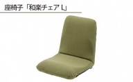 No.364 【テクノグリーン】座椅子「和楽チェアL」 ／ インテリア雑貨 イス 高機能 神奈川県