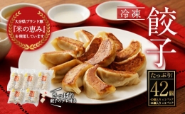 【ふるさと納税】051-290 冷凍餃子 35g×42個 タレ付き 焼餃子 餃子 冷凍 豚肉