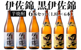 大口酒造の定番焼酎『黒伊佐錦』と『伊佐錦』を3本ずつセットにしました。是非一度、ご試飲下さい！！【提供】酒乃向原 ※20歳未満の飲酒は法律により禁止されています。20歳未満の方のお申込みはご遠慮くださ
